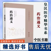 药治通义 皇汉医学精华书系 日丹波元坚著 中国医药科技出版社 中医书籍 9787521411348