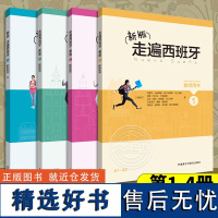 新版走遍西班牙1234教师用书 全4册 西班牙语自学教材 西班牙语教材 西班牙语书 西班牙语教师用书 外语教学与研究