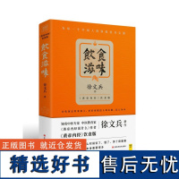 饮食滋味 黄帝内经饮食版《黄帝内经说什么》作者徐文兵新作 时尚生活 健康养生 营养经典饮食文化