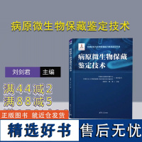 [正版新书] 病原微生物保藏鉴定技术 刘剑君、魏强 清华大学出版社 ①病原微生物-保藏-技术手册 ②病原微生物-鉴定-技