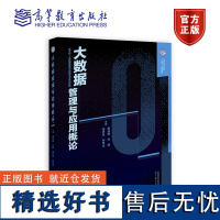 大数据管理与应用概论 姜元春、付超、周开乐、孙见山 高等教育出版社