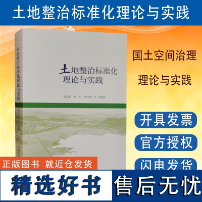 全新正版 土地整治标准化理论与实践 中国大地出版社 国土空间规划 全域土地综合整治书籍