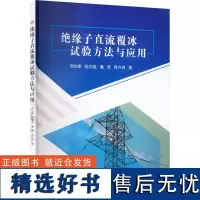 绝缘子直流覆冰试验方法与应用 周仿荣 等 著 建筑/水利(新)专业科技 正版图书籍 西南交通大学出版社