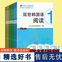 任选正版 延世韩国语阅读123456册 延世大学韩国语阅读教材 初级中级高年级topik韩语阅读提高专项训练教程 初中高