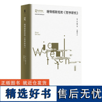 大学问·维特根斯坦的《哲学研究》(英)M.麦金/著 李国山/译 哲学 维特根斯坦 哲学研究 广西师范大学出版社