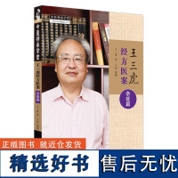 王三虎经方医案 杂症篇 王三虎 著 中医生活 正版图书籍 中国中医药出版社