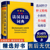 外研社精编法汉汉法词典外语教学与研究出版社双语法语字典法语词典单词法语教材学习法语自学入门教材配套工具书法文辞典词汇书籍