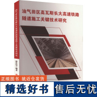 油气田区高瓦斯长大高速铁路隧道施工关键技术研究 徐世权 编 交通/运输专业科技 正版图书籍 西南交通大学出版社