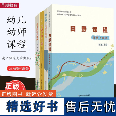 幼儿园大自然课程4本套 行动中的儿童 幼儿园行走课程 田野课程深耕与超越 幼儿园生态博览课程 幼儿幼师早期教育课程 南京