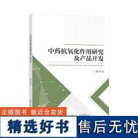 中药抗氧化作用研究及产品开发 为进一步挖掘中药有效抗氧化成分及合理应用中药提供理论依据