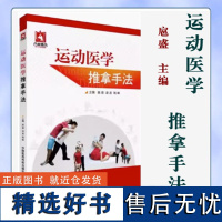 运动医学推拿手法 扈盛 主编 中国医药科技出版社 中医推拿手法书籍 9787506768061