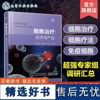 细胞治疗 技术与产业 毛开云 从技术创新到产业发展掌握细胞治疗技术 免疫细胞干细胞 CAR-T 细胞治疗领域政策制定者研