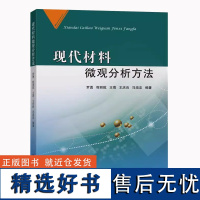 现代材料微观分析方法 工程材料分析方法 9787564655747 中国矿业大学出版社