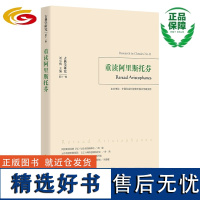 重读阿里斯托芬 正版古典哲学刘小枫主编 贺方婴执行主编