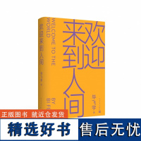 正版 欢迎来到人间 茅盾文学奖得主毕飞宇睽违十五年长篇力作 鲁迅文学奖 当代长篇小说 小说课推拿青衣玉米哺乳期的女人作者