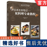 正版 日本主厨笔记 贝料理专业教程 柴田书店 处理技术 经典菜品 营养价值 图鉴 大黄蚬 带子 扇贝 阿古屋贝 白海