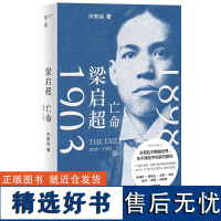 梁启超:亡命(1898-1903) 北贝 单独 许知远/著 梁启超 流亡 康有为 孙中山 许倬云 青年变革者 广西师范大