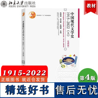 中国现代文学史 第四版 1915-2022 上册 朱栋霖 吴义勤 朱晓进 北京大学出版社 中国现代文学史教材 文学理论