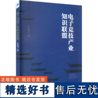 电子竞技产业知识联盟 乐龙飞 著 游戏(新)经管、励志 正版图书籍 经济管理出版社