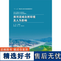 淮河流域自然环境及人为影响(中国工程院重大咨询项目 淮河流域环境与发展问题研究)