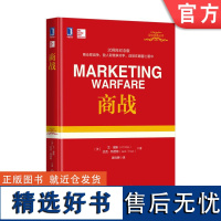 正版 商战 阿尔 里斯 杰克 特劳特 防御战 进攻战 侧翼战 游击战 实际案例 营销战略 策略 技巧 新竞争时代 商