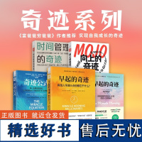 奇迹系列(5本):早起的奇迹+向上的奇迹+时间管理的奇迹+奇迹公式+有钱人早晨8点前都在干什么