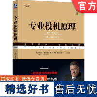 正版 专业投机原理 典藏版 维克托斯波朗迪 华章经典金融投资 股票期权期货 华尔街 哲学 股民 技术分析指标