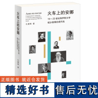 火车上的安娜:19—20世纪俄罗斯文学城乡叙事的现代性