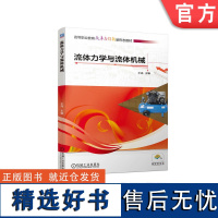 正版 流体力学与流体机械 王亮 高等职业教育教材 9787111729044 机械工业出版社店