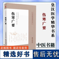 伤寒广要 皇汉医学精华书系 日丹波元坚著 中国医药科技出版社 中医伤寒书籍 9787521410761