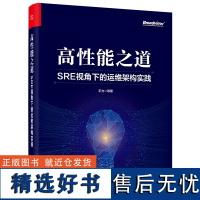 高性能之道: SRE视角下的运维架构实践