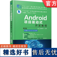 正版 Android项目驱动式开发教程 第2版 刘正 董明华 高等职业教育教材 9787111597582 机械工业