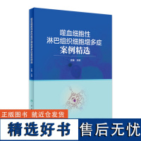 噬血细胞性淋巴组织细胞增多症案例精选 2023年7月参考书 9787117342391