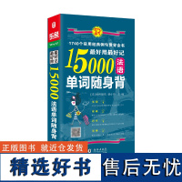 最好用最好记15000法语单词随身背 你好法语 法语学全