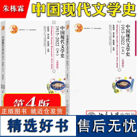 中国现代文学史 第四版 1915-2022 上下册 朱栋霖吴义勤朱晓进 北京大学出版社中国现代文学史教材文学理论现代当代