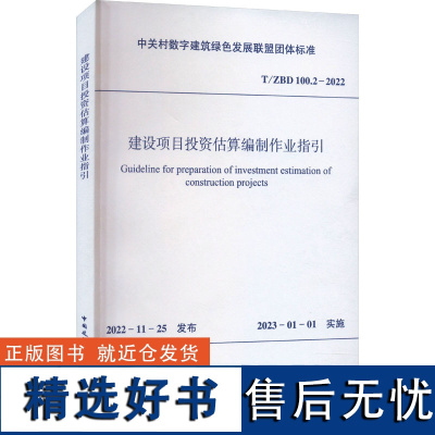 建设项目投资估算编制作业指引 T/ZBD 100.2-2022 中关村数字建筑绿色发展联盟 建筑/水利(新)专业科技 正