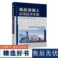 商品混凝土实用技术手册 余成行 商品混凝土名词术语 商品混凝土原材料 商品混凝土配合比设计 道路桥梁土木工程专业师生阅读