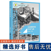 京韵课程的中国气质 李明新 从“育中国人”到构建“中国课程” 学校课程的实践发展 四季课程的教学文化构建 北京师范大学