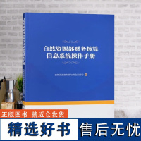 全新正版 自然资源部财务核算信息系统操作手册 中国大地出版社 单位会计预算 财务管理系统书籍