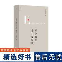 重新理解企业家精神 张维迎著重 40年企业家研究力作创新竞争博弈论经济增长商业周期利润盈利市场经济直击市场问题经济理论书