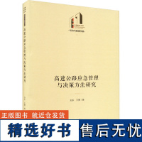 高速公路应急管理与决策方法研究 刘永,王勇 著 交通/运输专业科技 正版图书籍 光明日报出版社