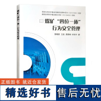 全新正版 煤矿“四位一体”行为安全管理 岗位流程作业标准 中国矿业大学出版社 煤矿安全管理书籍