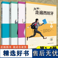 新版走遍西班牙1234练习册 全4册 西班牙自学教材 西班牙语教材 西班牙语书 可搭走遍西班牙语教材 外语教学与研究出