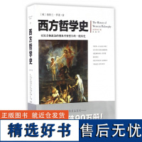 西方哲学史(全新修订版)罗素著全新修订插图版 逻辑分析苏格拉底柏拉图亚里士多德名家思想理想国哲学的故事西方哲学书籍外国哲