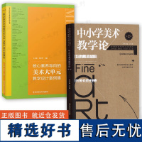 [全2册]核心素养导向的美术大单元教学设计案例集+中小学美术教学论 王大根主编 中小学美术教学 美术学科核心素养教学案指