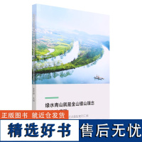 绿水青山就是金山银山理念的生动实践——生态综合补偿试点典型案例汇编 2172 童章舜 中国林业出版社