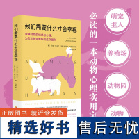 我们需要什么才会幸福:读懂动物的情感与心理,为它们创造更好的生存福利 正版心理动物心理学励志