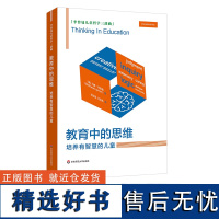 [2023.6月] 教育中的思维 培养有智慧的儿童 马修李普曼 李普曼儿童哲学三部曲 华东师范大学出版社