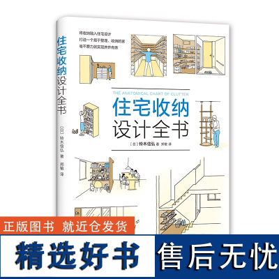 [正版]住宅收纳设计全书 将收纳融入住宅设计,毫不费力就实现井井有条,堪称懒人救星!  铃木信弘 著,郑敏 译