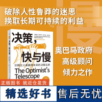 中资海派 决策、快与慢排除人性鲁莽的思想商业管理决策发展可实施的长期法则